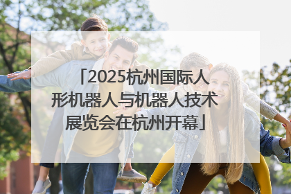 2025杭州国际人形机器人与机器人技术展览会在杭州开幕