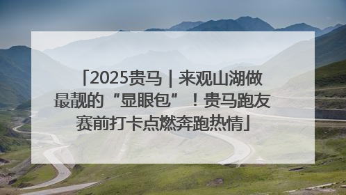 2025贵马｜来观山湖做最靓的“显眼包”！贵马跑友赛前打卡点燃奔跑热情