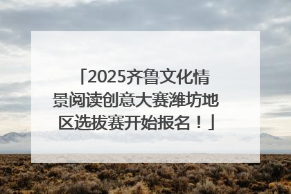 2025齐鲁文化情景阅读创意大赛潍坊地区选拔赛开始报名！