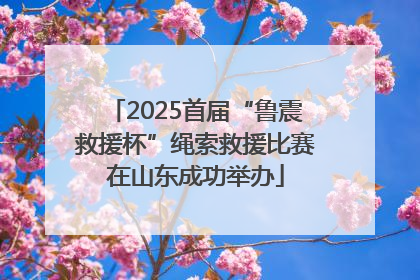 2025首届“鲁震救援杯”绳索救援比赛在山东成功举办