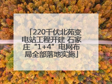 220千伏北苑变电站工程开建 石家庄“1+4”电网布局全部落地实施