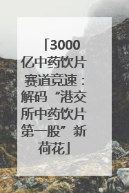 3000亿中药饮片赛道竞速：解码“港交所中药饮片第一股”新荷花