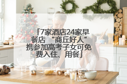 7家酒店24家早餐店 “商丘好人”携参加高考子女可免费入住、用餐