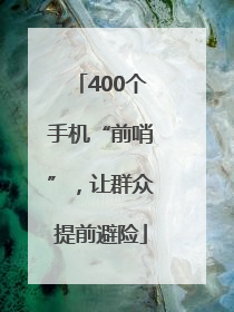 400个手机“前哨”，让群众提前避险
