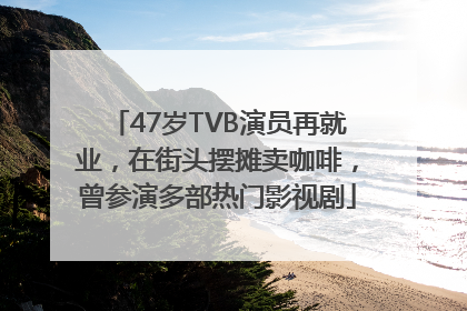 47岁TVB演员再就业，在街头摆摊卖咖啡，曾参演多部热门影视剧