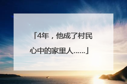 4年，他成了村民心中的家里人……