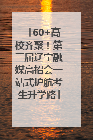 60+高校齐聚！第三届辽宁融媒高招会一站式护航考生升学路