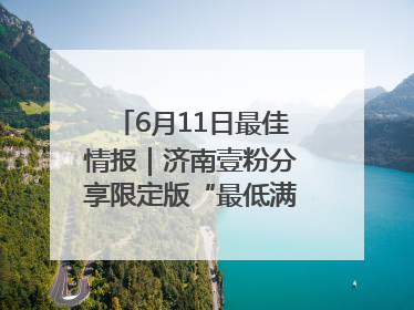 6月11日最佳情报｜济南壹粉分享限定版“最低满月”！恭喜