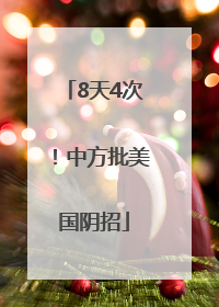 8天4次！中方批美国阴招