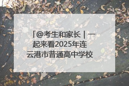 @考生和家长｜一起来看2025年连云港市普通高中学校录取分数线