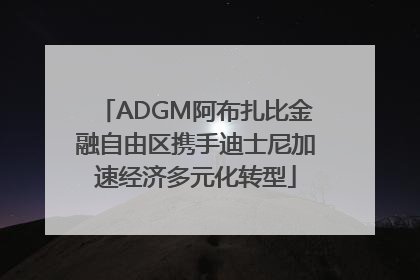 ADGM阿布扎比金融自由区携手迪士尼加速经济多元化转型