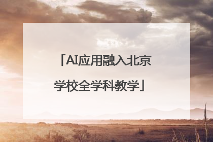 AI应用融入北京学校全学科教学