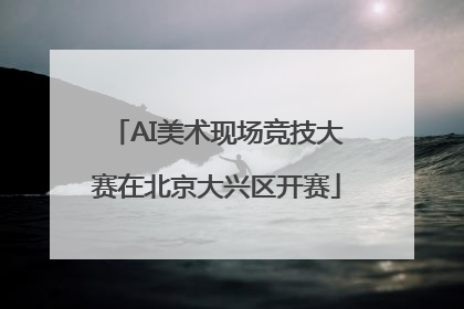 AI美术现场竞技大赛在北京大兴区开赛