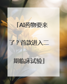 AI药物要来了？首款进入二期临床试验