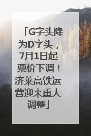 G字头降为D字头，7月1日起票价下调！济莱高铁运营迎来重大调整