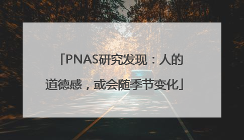 PNAS研究发现：人的道德感，或会随季节变化