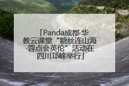Panda成都·华教云课堂“糖丝连山海·蓉点会英伦”活动在四川邛崃举行