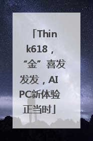 Think618，“金”喜发发发，AIPC新体验正当时