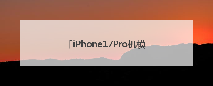 iPhone17Pro机模曝光，摄像头设计改为一条贯穿手机背面的“摄像头条”