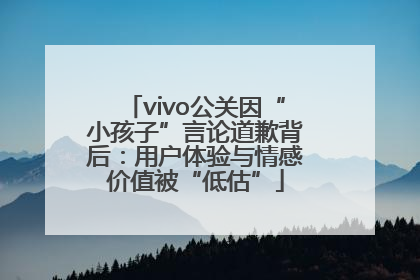 vivo公关因“小孩子”言论道歉背后：用户体验与情感价值被“低估”